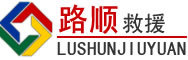 宜都道路救援